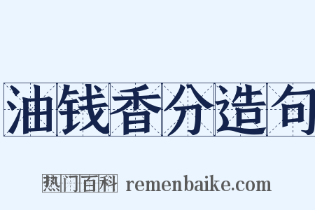 油钱香分造句是什么意思的图片